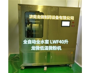 贵州全自动全水套LWF40升龙微低温微粉机